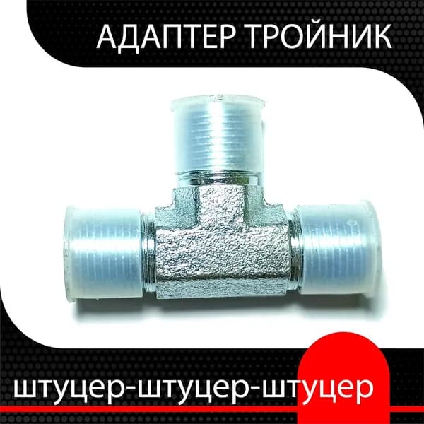Тройник гидравлический М16х1.5 - М16х1.5 - М16х1.5 (ш-ш-ш)