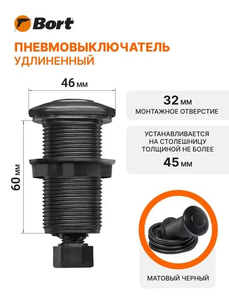 Пневмовыключатель BORT Air switch (black) long, кнопка для измельчителя, черная