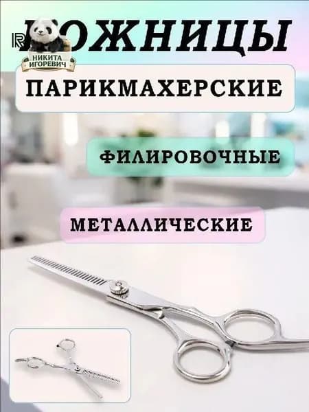 Ножницы для филировки GALANTE, металлический корпус 17,2 см, острые прямые лезвия, применяемые для стрижки волос, бороды и груминга, качественный инструмент