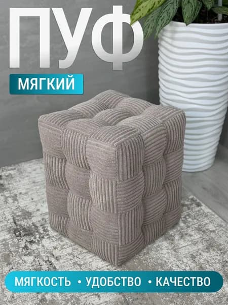 BUDUNOV GROUP Пуфик Модерн Мини 2 ТК Капучино ( Linea Grande), пуф в прихожую