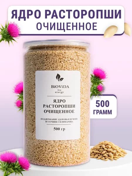 Расторопша очищенное ядро 500г, натуральный суперфуд для здоровья печени Biovida