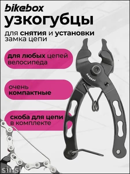 Эксклюзивный велоинструмент для установки замка цепи Bikebox, модель XBCJ0913, черный