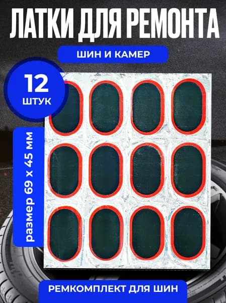 Резиновые латки для ремонта камер, шин и резиновых изделий (латки 69х45 мм 12 шт, клей), велоаптечка