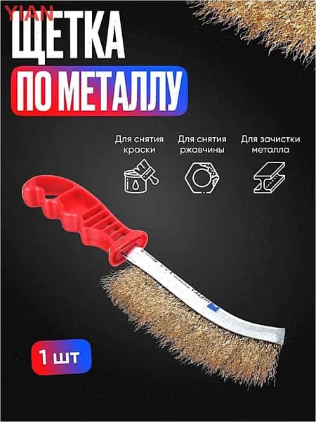 Щетка металлическая ручная, латунированная сталь, волнистая щетина, пластиковая эргономичная рукоятка, для удаления ржавчины краски