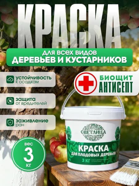 Краска побелка для садовых деревьев Светлица 3 кг, с антибактериальными добавками для защиты коры от болезней