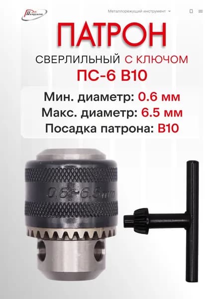 Патрон сверлильный ПС- 6 В10 с ключом// РИ