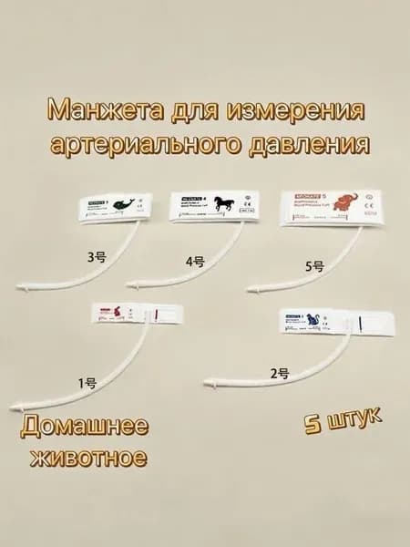 Комплект манжет для ветеринарных тонометров Микролюкс.Набор из пяти.