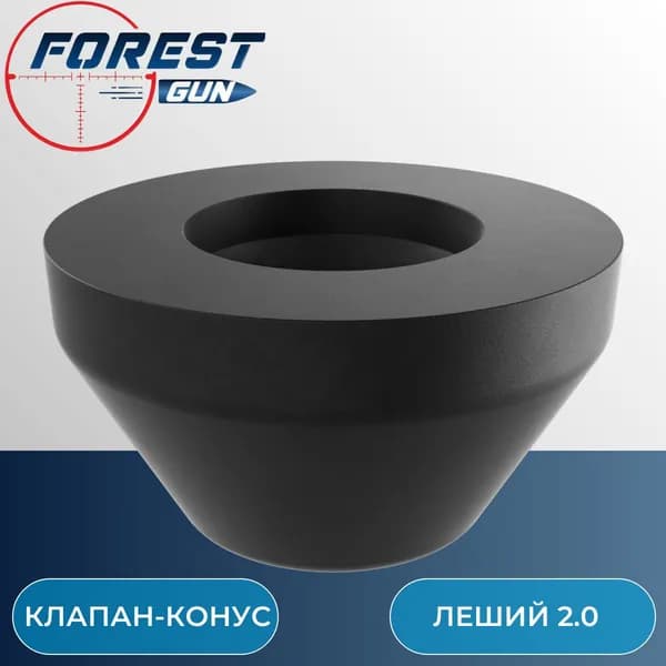 Клапан-конус для Эдган Леший 2.0 / EDgun Leshiy 2