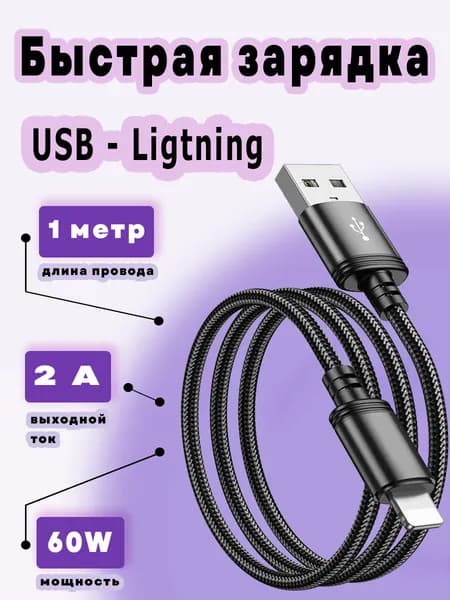 Кабель USB Lightning быстрая зарядка