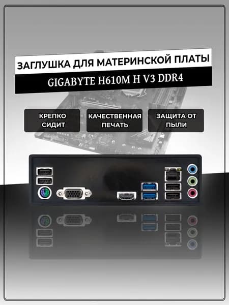 Заглушка для материнской платы GIGABYTE H610M H V3 DDR4