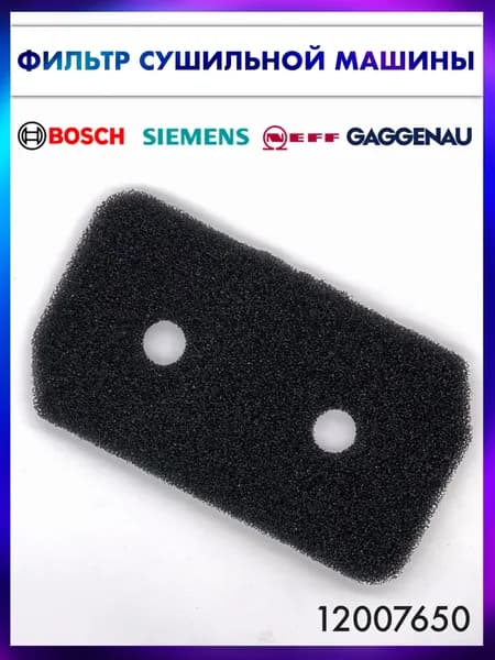 Фильтр для сушильных машин Bosch, Neff, Siemens, Gaggenau - 12007650