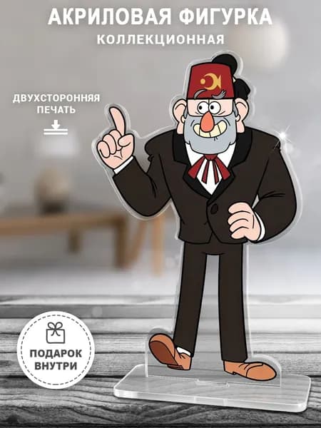 Акриловая фигурка "Дядя Стенли"