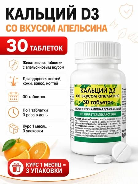 Кальций Д3 жевательные таблетки со вкусом мяты или апельсина, 30 таблеток, БАД для костей, зубов и мышц
