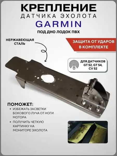 Крепление датчика эхолота под дно лодки ПВХ Garmin GT52HW-TM