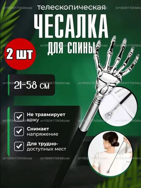Чесалка для спины телескопическая из нержавеющей стали, скелетная рука, 2 шт.