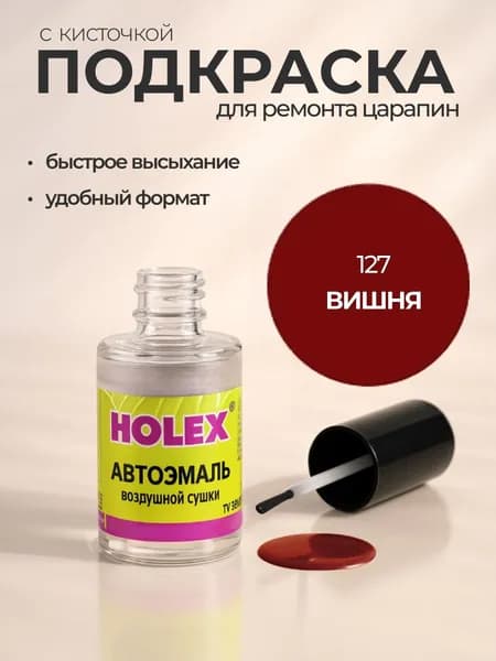 Автоэмаль ремонтная с кисточкой для покраски сколов 127 Вишня Holex