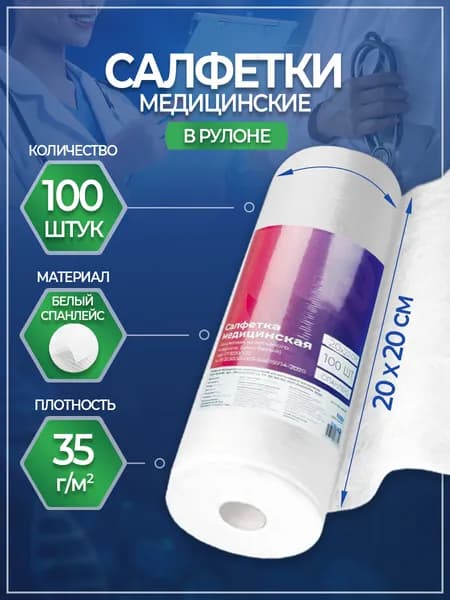 Салфетки одноразовые в рулоне 100 шт, 20 х 20 см