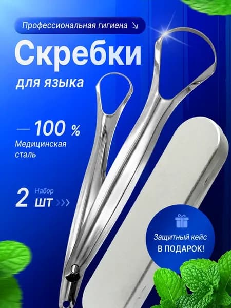 Металлический скребок для языка от налета и запаха