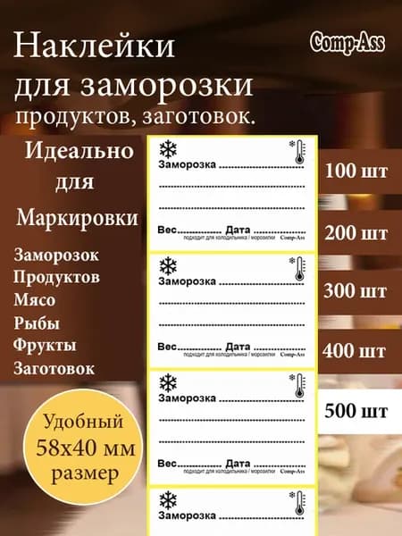 Наклейки для заморозки продуктов, 58х40 мм. 500 шт