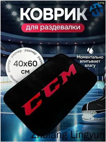 Коврик хоккейный для переобувания
