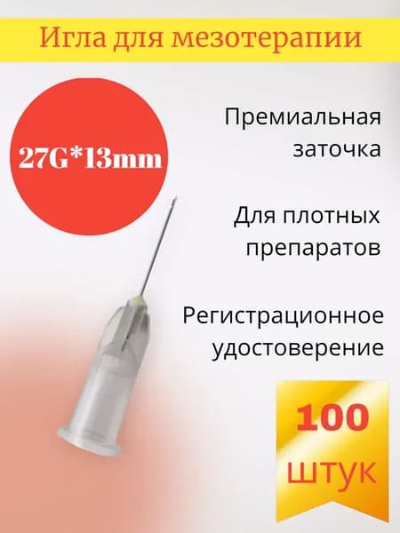 Иглы 27G*13мм/игла инъекционная 27G*13мм, 100 шт/уп