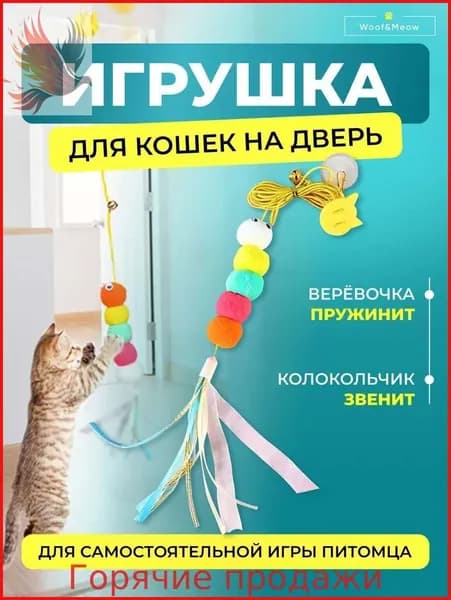 Игрушка для кошек дразнилка интерактивная