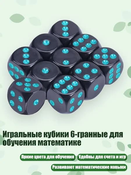 Игральные кубики 6-гранные для обучения математике, небесно-голубой