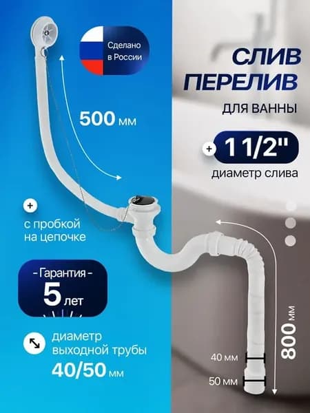 Слив-перелив "МИНИ" для ванны 1½" с пробкой на цепочке