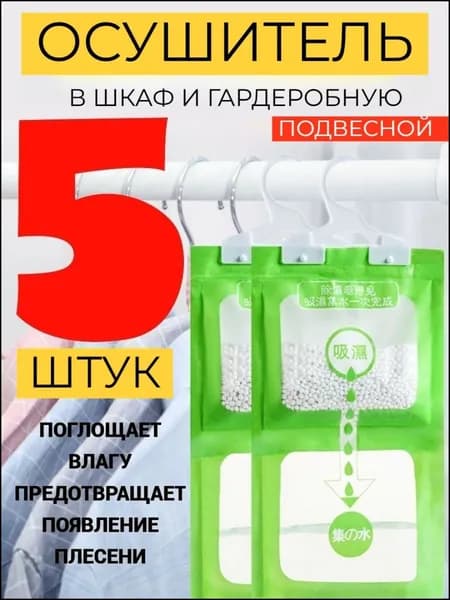 Поглотитель влаги осушитель воздуха влагопоглотитель подвесной, нейтрализатор запаха сырости в шкафу и авто, против плесени и влажности, абсорбент бытовой, автомобильный, набор 5 шт