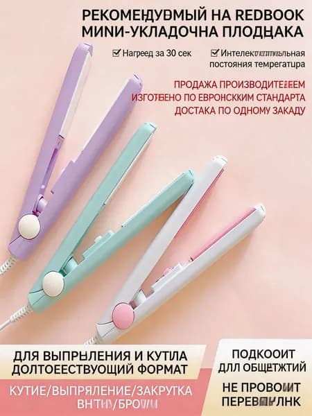 Компактный утюжок для волос, мини прибор для создания прямых локонов и кудряшек, удобен в поездках