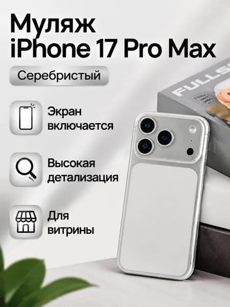Модель телефона iPhone 17 Pro Max с подсветкой экрана, цвет Silver, стеклянный экран
