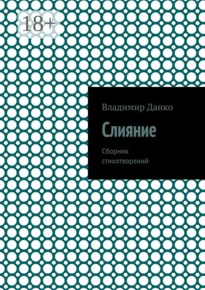 Слияние. Сборник стихотворений | Данко Владимир Юрьевич | Электронная книга