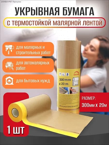 Бумага укрывная с малярной деликатной желтой лентой PREMIUM (300мм*20м)