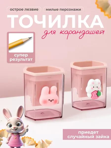 Точилка для карандашей розовая