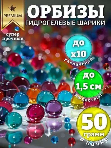 Орбизы / Аквагрунт / Гидрогелевые шарики разноцветные 2,5-3 мм, 50 грамм