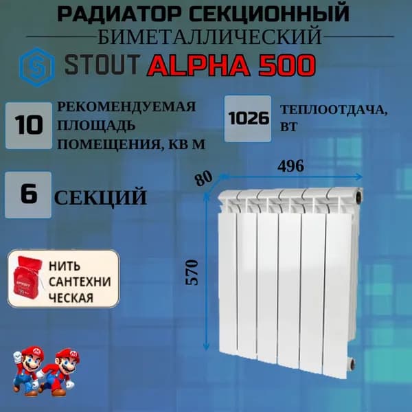 Радиатор отопления биметаллический 6 секций боковое подключение STOUT ALPHA 500