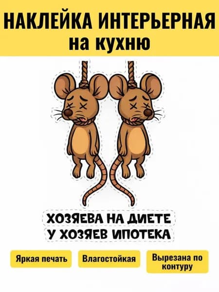 Наклейка интерьерная на холодильник на стену мышь Хозяева на диете