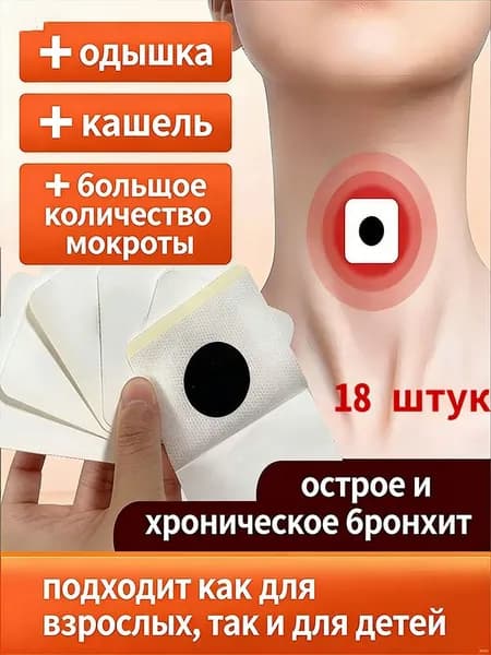 Пластыри от кашля и бронхита подходят для лечения бронхита, кашля, вызванного астмой