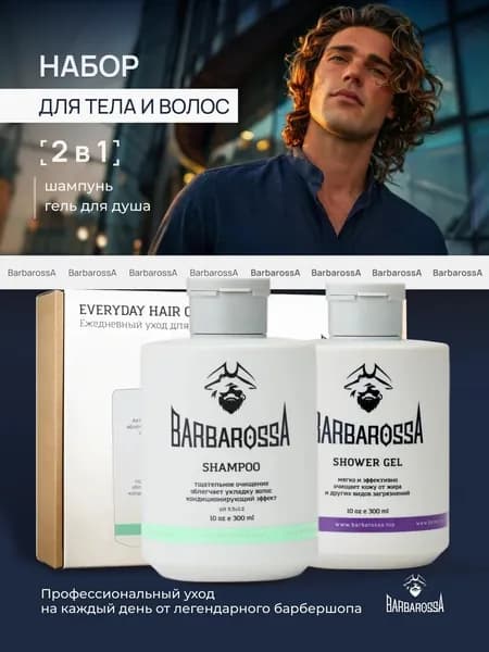 Мужской набор для душа, Гель и Шампунь по 300 мл, BarbarossA Уцененный товар