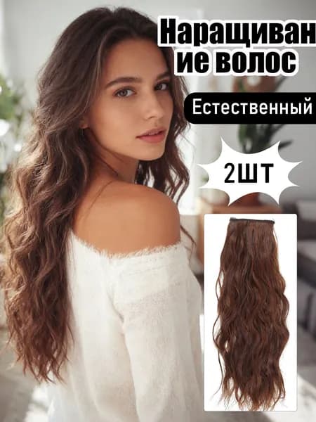2ШТ Накладные волосы, для наращивания пряди на заколках-клипсах 35 см