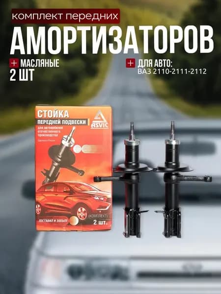 Амортизаторы стойки передние Ваз 2110 - 2112