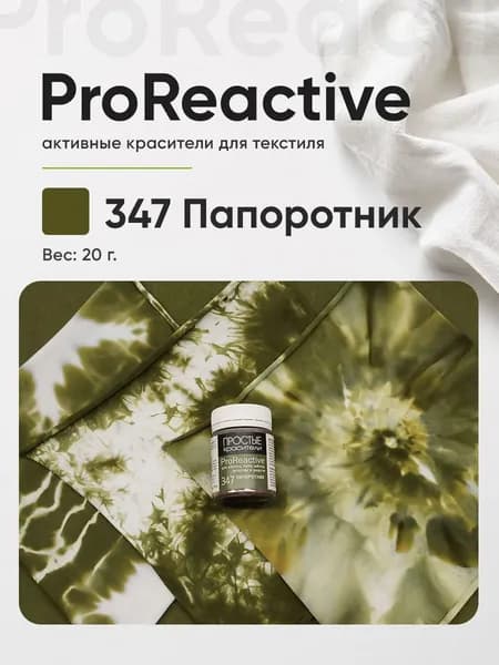 Краситель 347 Папоротник для хлопка, льна, вискозы