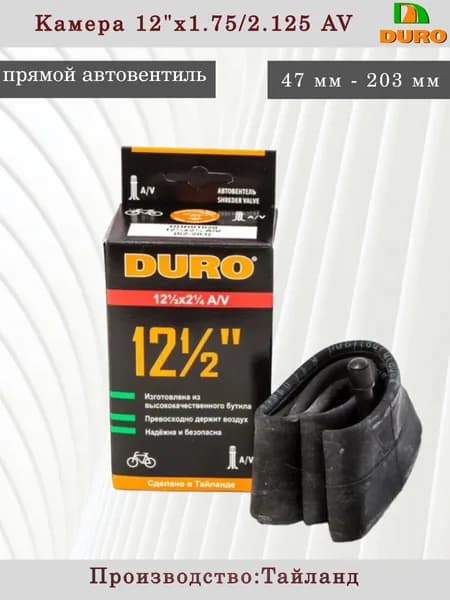 Камера велосипедная DURO 12 х 1.75/ 2.125 A/V (прямой автонипель)