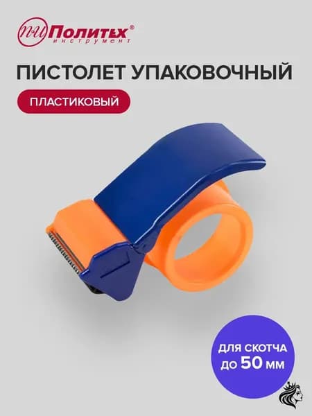 Диспенсер для скотча 50 мм Политех Инструмент