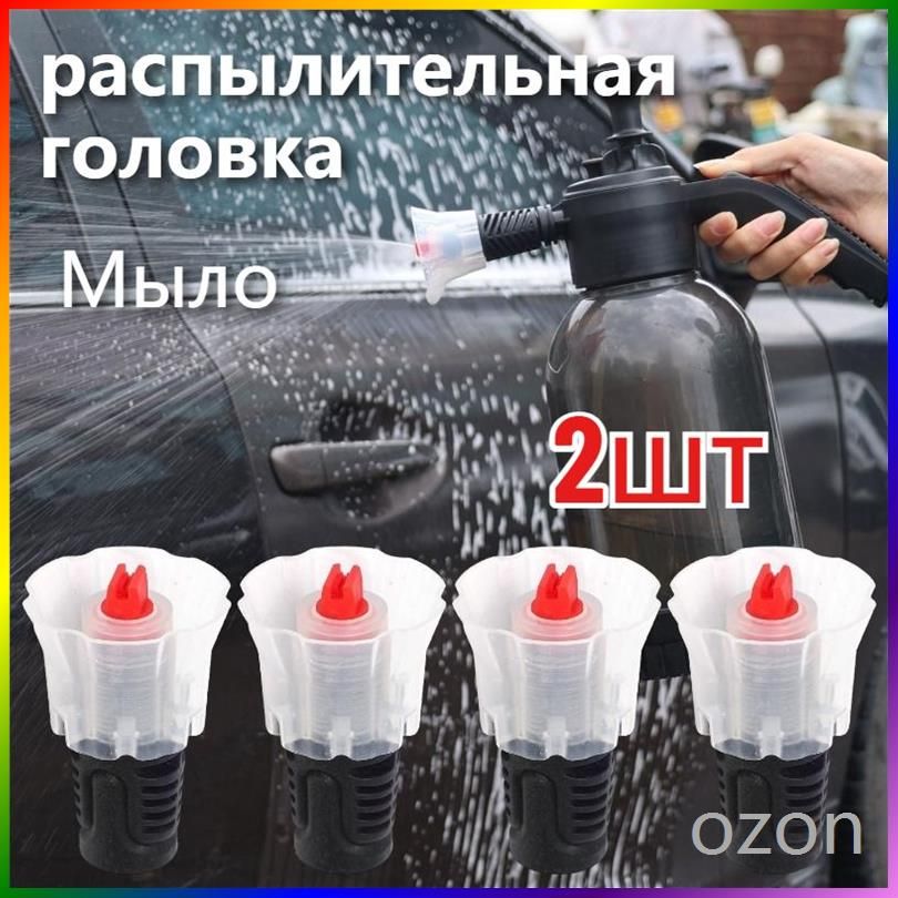 Насадка для пенораспылителя,2 шт