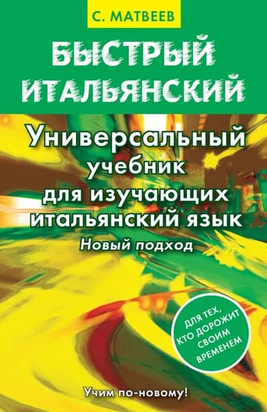 Быстрый итальянский. Универсальный учебник для изучающих итальянский язык. Новый подход | Матвеев Сергей Александрович | Электронная книга