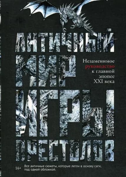 Античный мир "Игры Престолов" | Лушкау Айеле