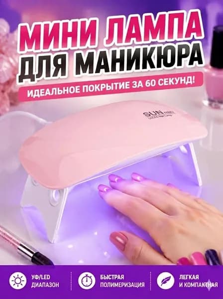 Лампа для маникюра мини ультрафиолетовая