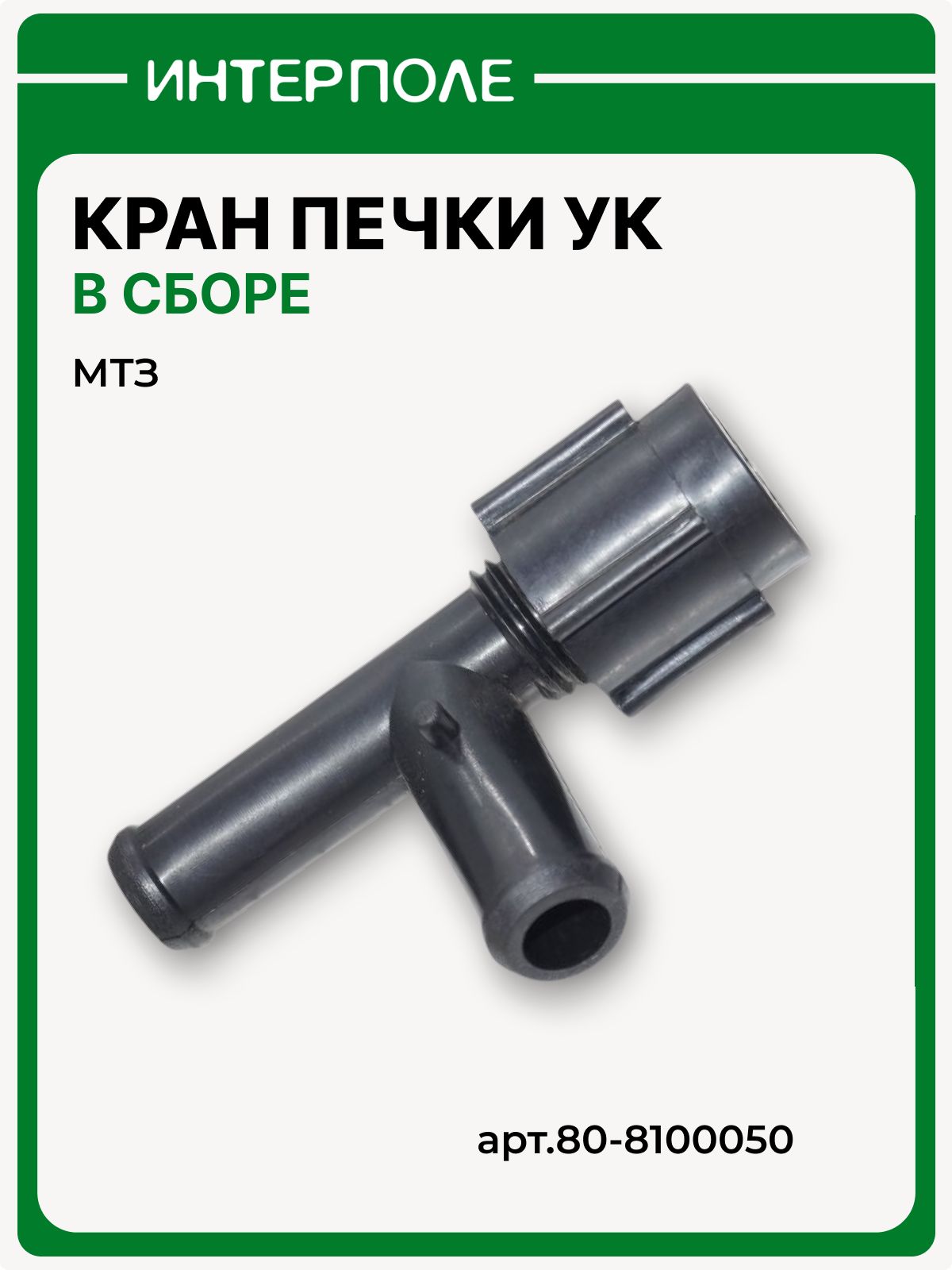 Кран печки УК МТЗ (в сборе), артикул 80-8100050