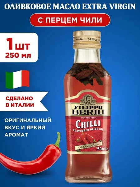 Масло оливковое нерафинированное Filippo Berio EXTRA VIRGIN с чили, 1шт 250 мл